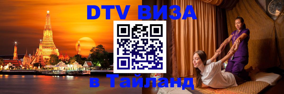 Электронная виза DTV в Тайланд 