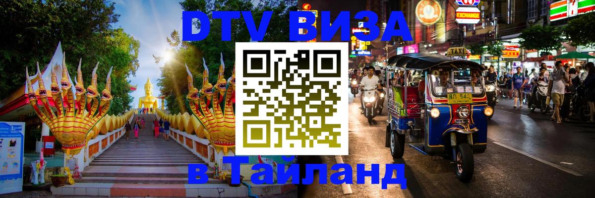 Виза ДТВ на 5 лет в Тайланд 